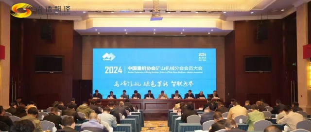 攜手并進(jìn),共創(chuàng)輝煌 —— 中國(guó)重型機(jī)械工業(yè)協(xié)會(huì)礦山機(jī)械分會(huì)八屆二次理事會(huì)暨2024年會(huì)員大會(huì)圓滿落幕