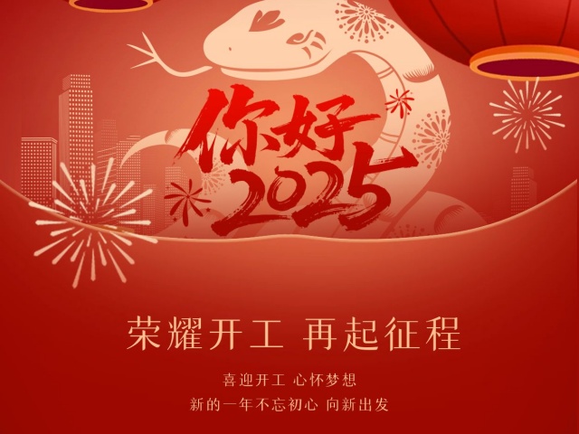 2025尚語(yǔ)翻譯:開工大吉,共啟新程