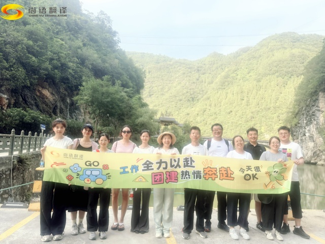 西安專業(yè)翻譯公司|勇攀雁山瀑布,凝聚團(tuán)隊(duì)精神